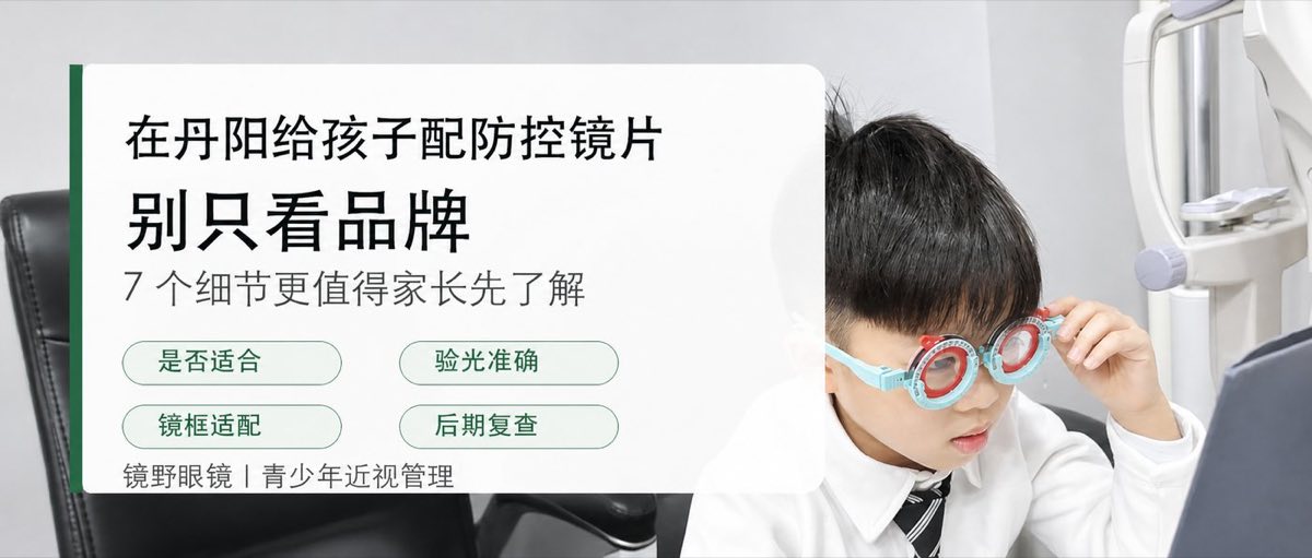 镜野眼镜青少年近视管理服务横幅